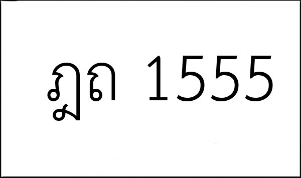 ฎถ 1555